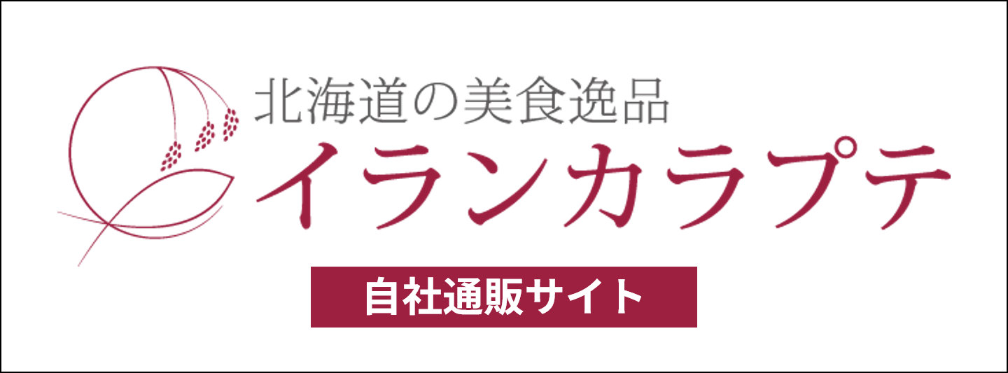 北海道の美食逸品 イランカラプテ