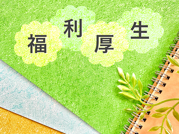 社員福利厚生・社内ギフト